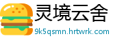 灵境云舍